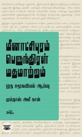 மீனாட்சிபுரம் பெருந்திரள் மதமாற்றம்: ஒரு சமூகவியல் ஆய்வு