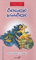 மீனவனும் தங்கமீனும்