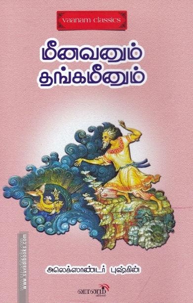 மீனவனும் தங்கமீனும்