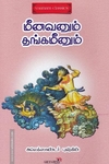 மீனவனும் தங்கமீனும்