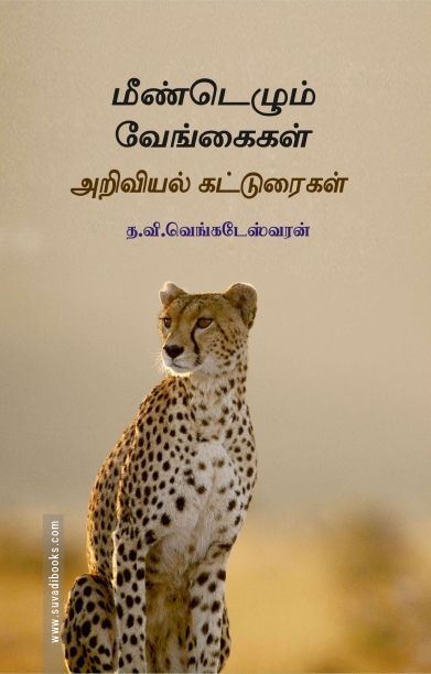 மீண்டெழும் வேங்கைகள்