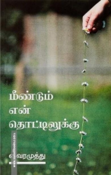மீண்டும் என் தொட்டிலுக்கு