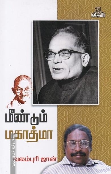 மீண்டும் மகாத்மா