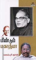 மீண்டும் மகாத்மா