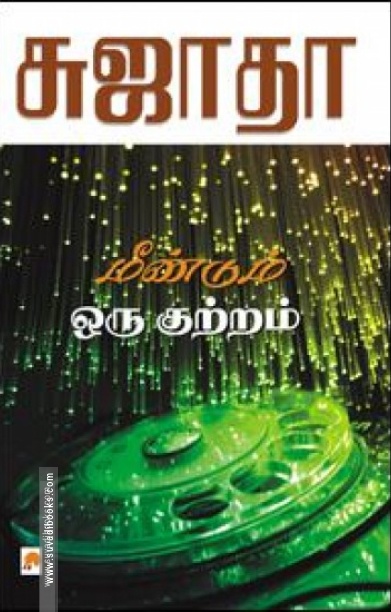 மீண்டும் ஒரு குற்றம்