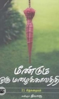 மீண்டும் ஒரு மழைக்காலத்தில்
