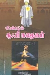 மீண்டும் சூஃபி கதைகள்