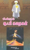 மீண்டும் சூஃபி கதைகள்