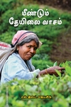 மீண்டும் தேயிலை வாசம்