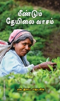 மீண்டும் தேயிலை வாசம்