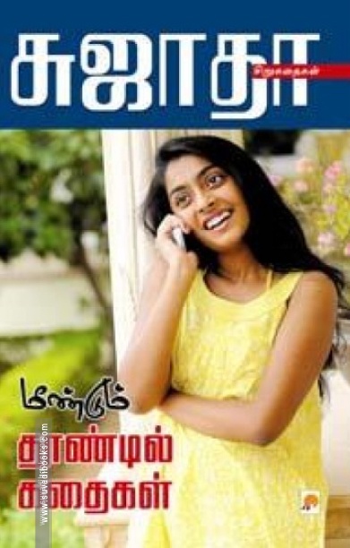 மீண்டும் தூண்டில் கதைகள்