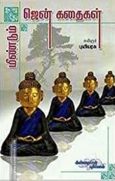 மீண்டும் ஜென் கதைகள்