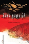 மீன்கள் துள்ளும் நிசி