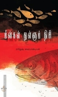 மீன்கள் துள்ளும் நிசி