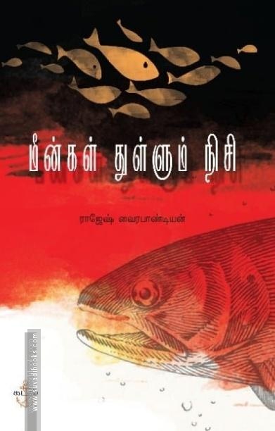 மீன்கள் துள்ளும் நிசி