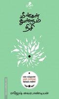 மீன்கள் துள்ளும் நிசி (வேரல் புக்ஸ்)
