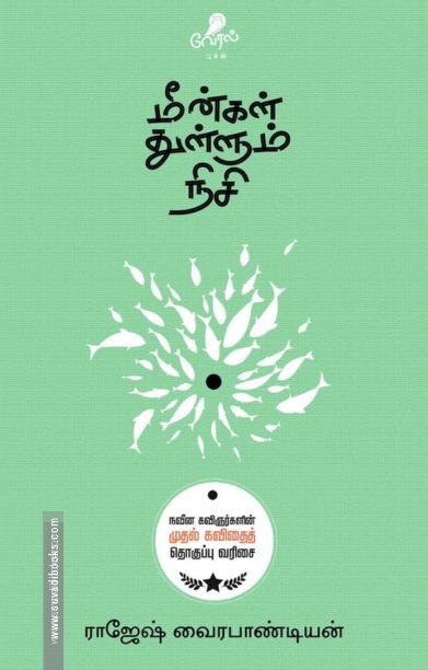 மீன்கள் துள்ளும் நிசி (வேரல் புக்ஸ்)