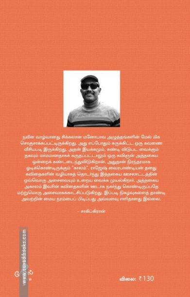 மீன்கள் துள்ளும் நிசி (வேரல் புக்ஸ்)