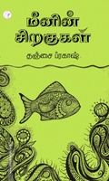 மீனின் சிறகுகள்