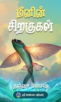 மீனின் சிறகுகள்