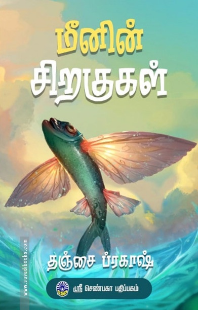 மீனின் சிறகுகள்