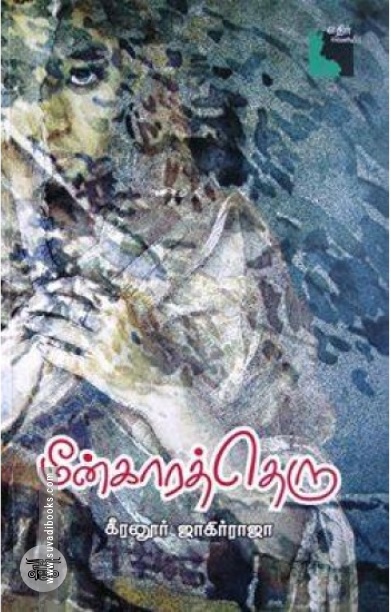 மீன்காரத் தெரு