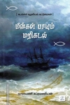 மீன்கள் பாயும் மறிக்கடல்