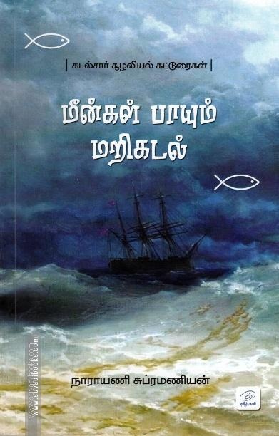 மீன்கள் பாயும் மறிக்கடல்