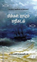 மீன்கள் பாயும் மறிக்கடல்