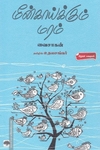 மீன்காய்க்கும் மரம்