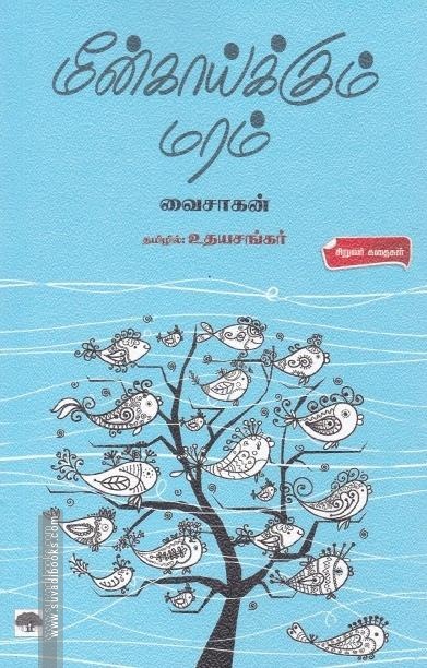 மீன்காய்க்கும் மரம்