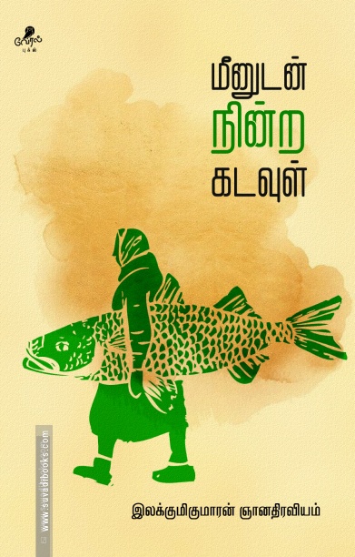 மீனுடன் நின்ற கடவுள்