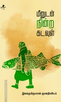 மீனுடன் நின்ற கடவுள்