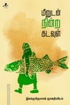 மீனுடன் நின்ற கடவுள்