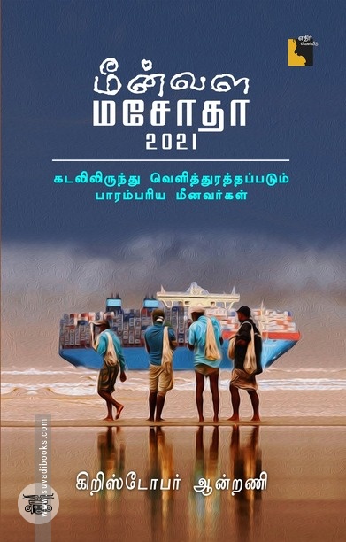 மீன்வள மசோதா 2021
