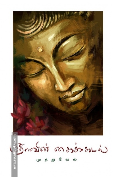 மீராவின் கைக்கடல்