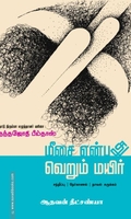 மீசை என்பது வெறும் மயிர்