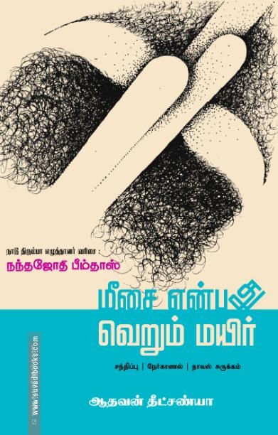 மீசை என்பது வெறும் மயிர்