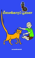மீசைக்காரப் பூனை