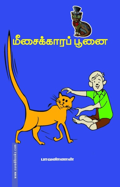 மீசைக்காரப் பூனை
