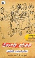 மீஸான் கற்கள்