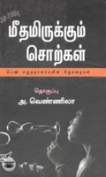 மீதமிருக்கும் சொற்கள் (நியூ செஞ்சுரி புக் ஹவுஸ்)