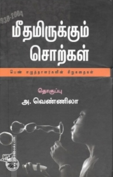 மீதமிருக்கும் சொற்கள் (நியூ செஞ்சுரி புக் ஹவுஸ்)