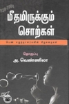 மீதமிருக்கும் சொற்கள் (நியூ செஞ்சுரி புக் ஹவுஸ்)