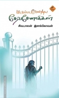 மீட்கப்பட வேண்டிய தேவசேனாக்கள்