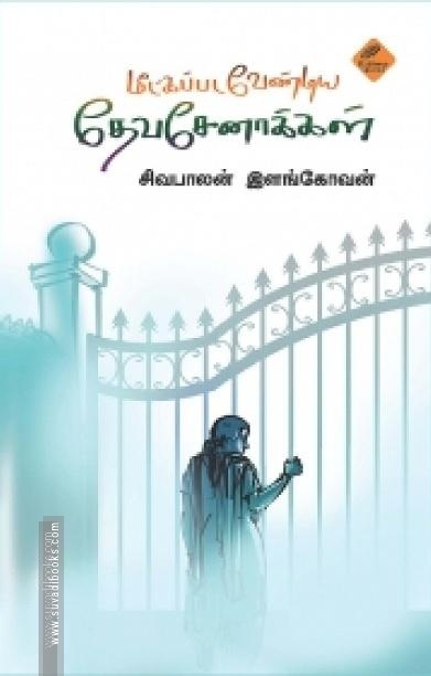 மீட்கப்பட வேண்டிய தேவசேனாக்கள்