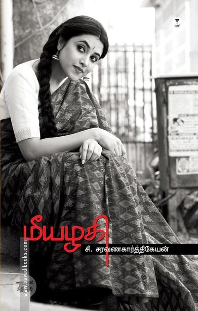 மீயழகி