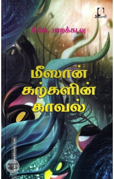 [:en]மீஸான் கற்களின் காவல்[:ta]மீஸான் கற்களின் காவல்[:]