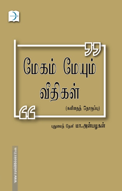 மேகம் மேயும் வீதிகள்