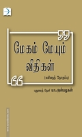 மேகம் மேயும் வீதிகள்